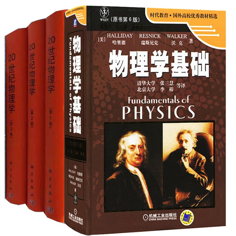 包邮 20世纪物理学 全三卷+物理学基础 原书第6版 美 哈里德 时代教育国外高校教材精选 4本