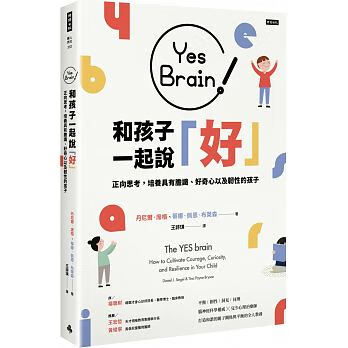 现货 Yes Brain！和孩子一起说好！ 时报出版