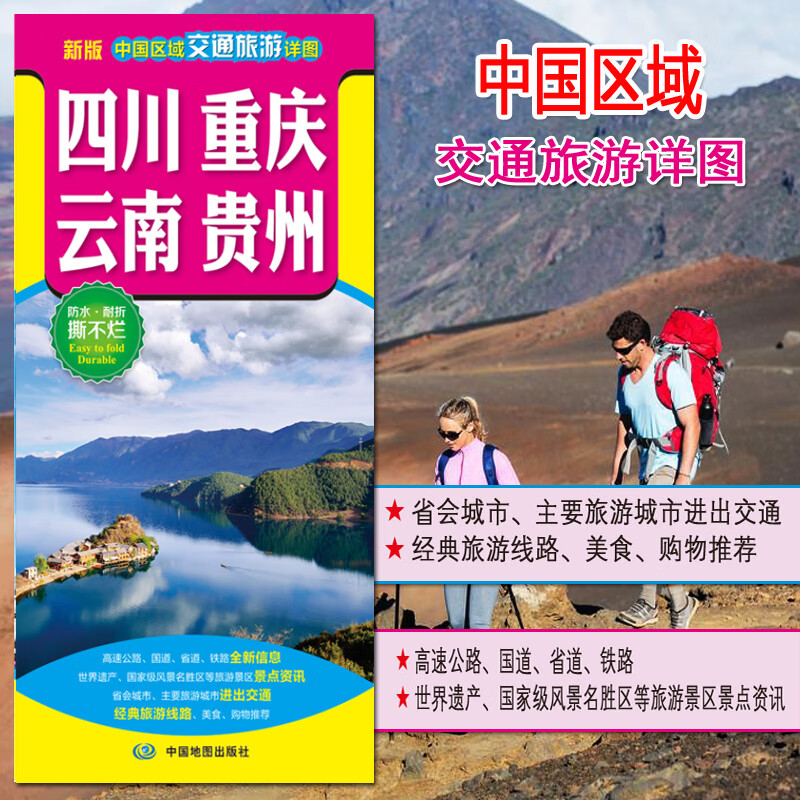 2023中国区域交通旅游详图 四川 重庆 云南 贵州 交通旅游图 旅游地图册 自驾中国分省地区防水