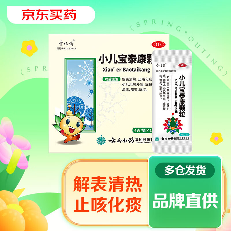 云南白药童俏俏小儿宝泰康颗粒4g×12袋解表清热止咳化痰用于小儿风热