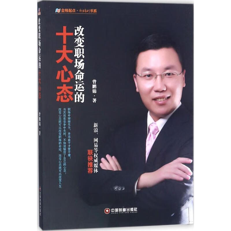 改变职场命运的十大心态 曾鹏锦  书籍