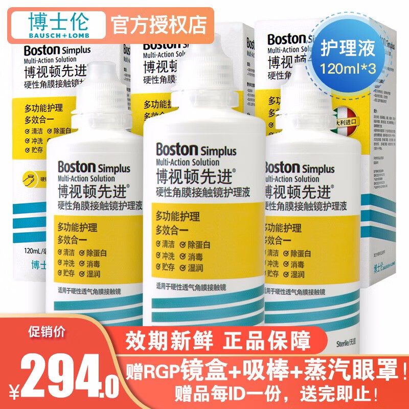 博士伦博视顿新洁RGP硬性隐形眼镜角膜塑形镜ok镜护理液120ml*3瓶 博士顿先进药水