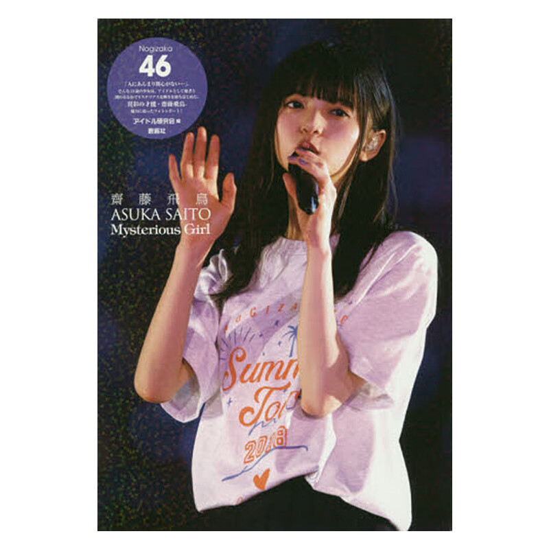 乃木坂46 斋藤飞鸟/乃木坂46 齋藤飛鳥 Mysterious Girl