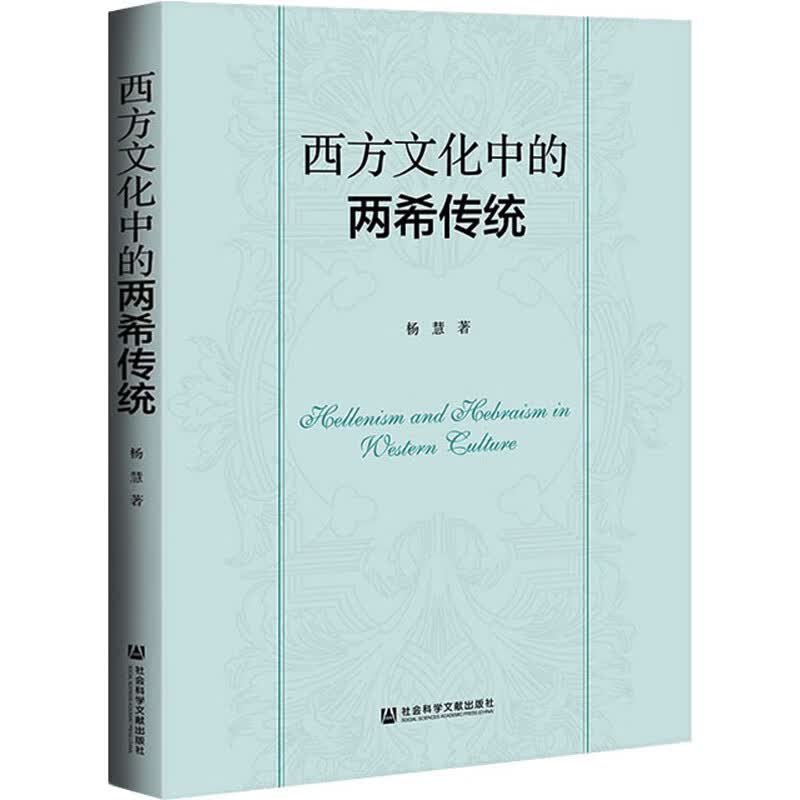 西方文化中的两希传统