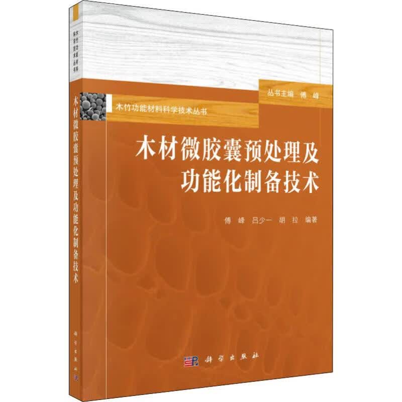木材微胶囊预处理及功能化制备技术 傅峰,吕少一,胡拉 书籍
