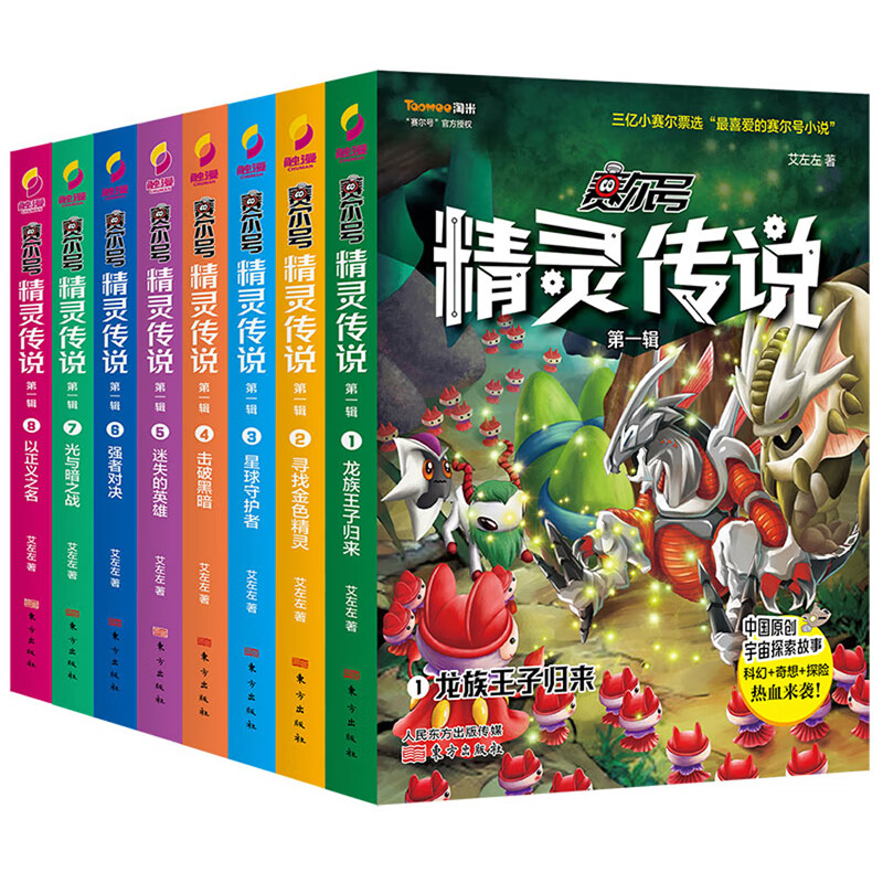 赛尔号精灵传说·第一辑（套装全八册） [6-12岁]：国民级动漫品牌“赛尔号”同名小说，开启英勇无畏的宇宙探索之旅