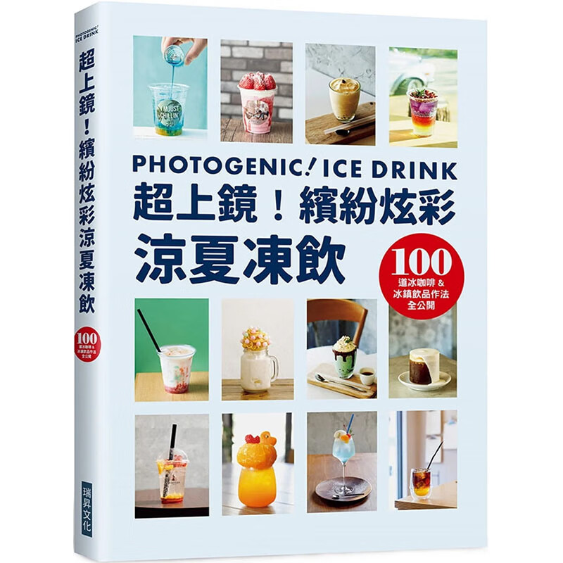 预订台版 *上镜 缤纷炫彩凉夏冻饮 旭屋编辑部 瑞昇 天然莓果咖啡酸甜豆花茶冻莓牛奶漂浮奶茶饮料生活饮品书籍