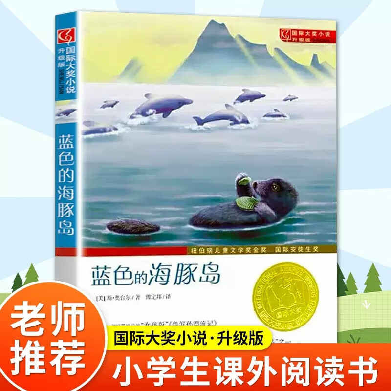 蓝色的海豚岛 新蕾出版社 大奖小说升级版