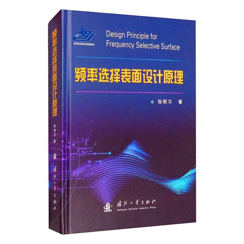 频率选择表面设计原理 张明*子与通信 9787118121674