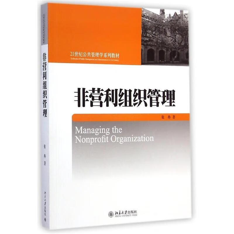 非营利组织管理 张冉 著【书】