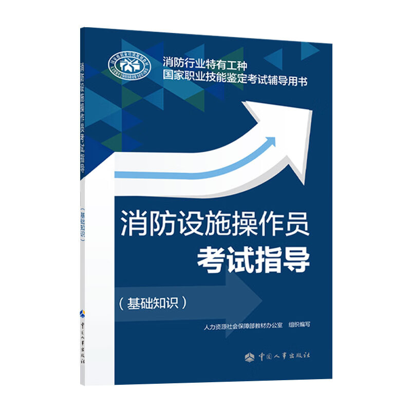 消防设施操作员考试指导（基础知识）-消防行业特有工种国家职业技能鉴定考试辅导用书