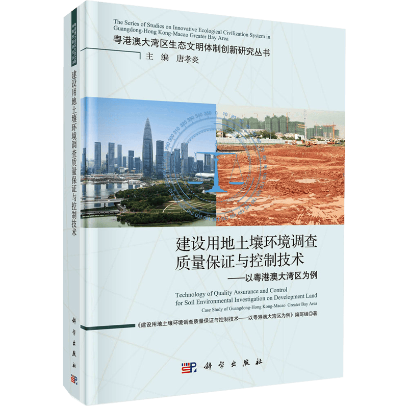 建设用地土壤环境调查质量保证与控制技术——以粤港澳大湾区为例 科学出版社 9787030716910