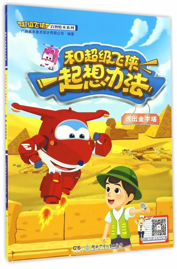 和飞侠一起想办法·逃出金字塔9787556229178 广州童年美术设计有限