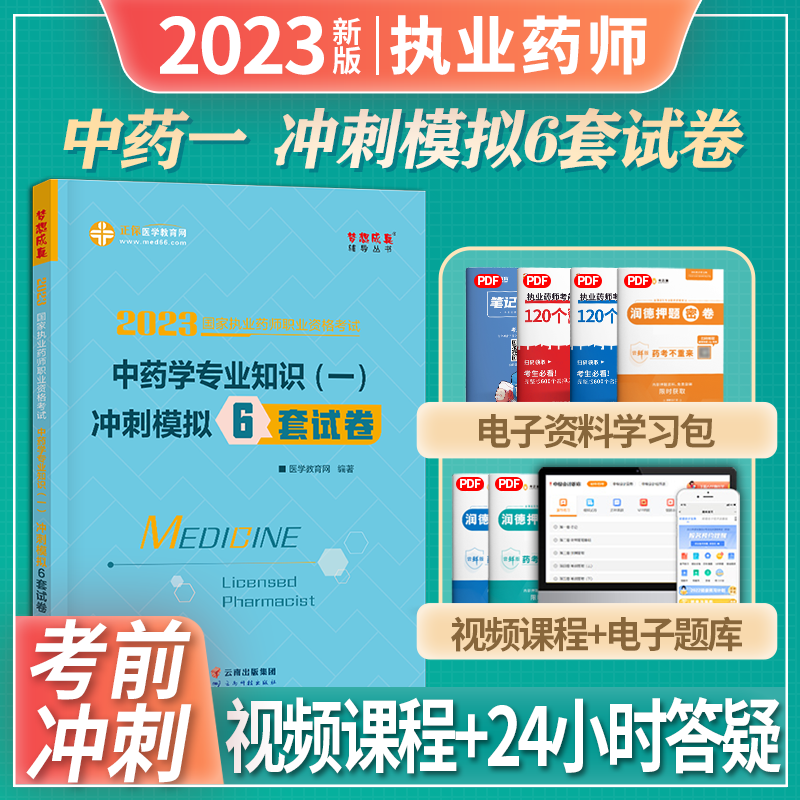 2023执业药师资格考试 中西药学 冲刺模拟6套卷 执业药师考试押题试卷 中西药师职业药师 执业药师 中药学专业知识（一）中药一