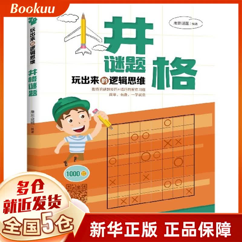 井格谜题/玩出来的逻辑思维