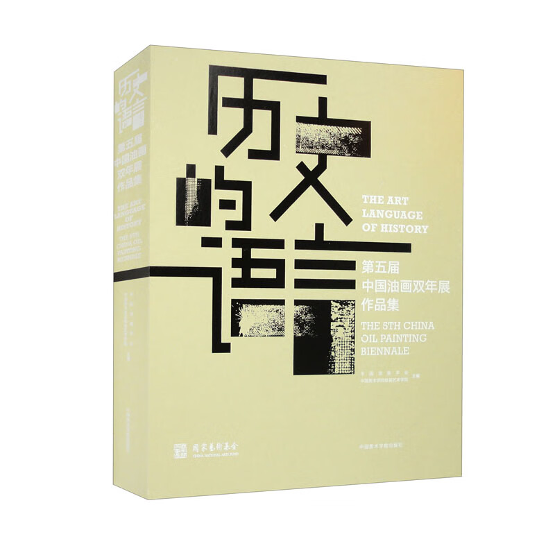 历史的语言——第五届中国油画双年展作品集