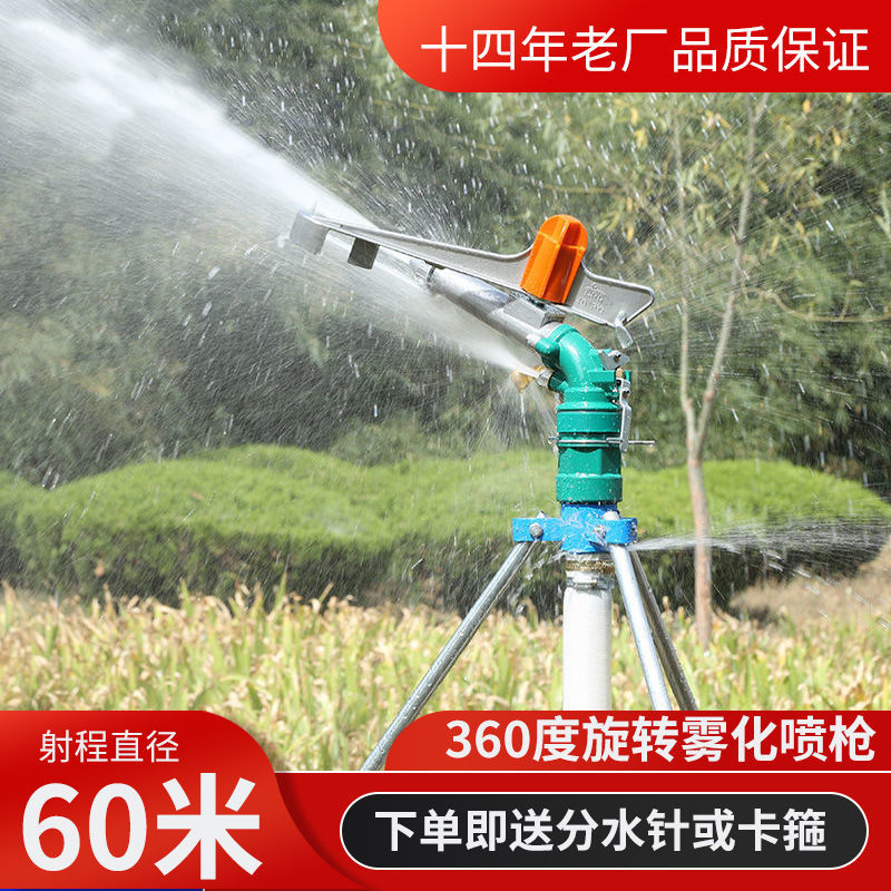 奔新农2022新款农用浇地喷枪360度自动旋转喷头喷灌雾化喷头农业灌溉