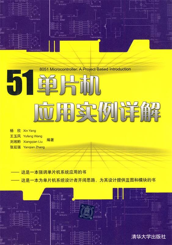 51单片机应用实例详解【正版图书，放心购买】