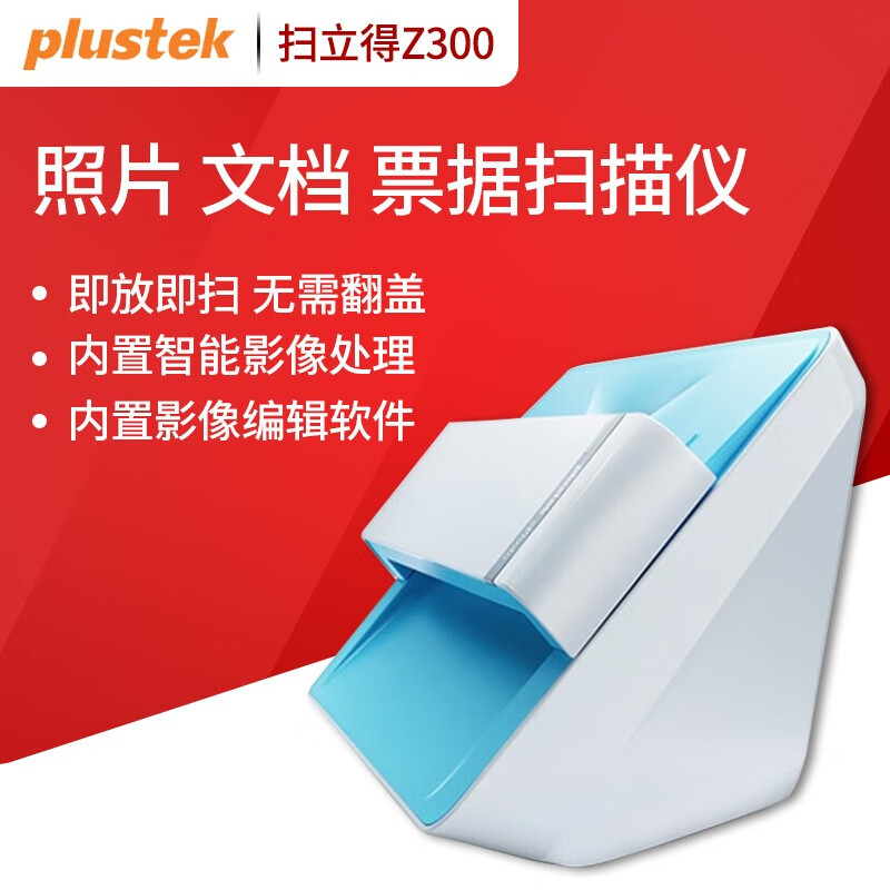 精益(plustek)扫立得z300 照片扫描仪文档扫描仪票据扫描仪  z300
