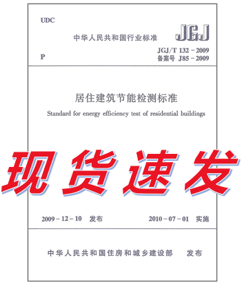 JGJ/T 132-2009 居住建筑节能检测标准