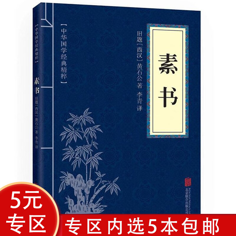 【5本包邮】 素书