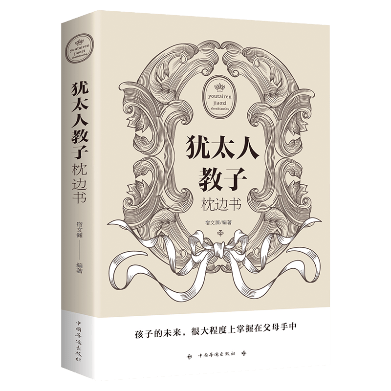 儿童家教育儿如何与孩子相处与孩子沟通交流的话术 育儿百科书籍 犹太人教子枕边书 （定价36）