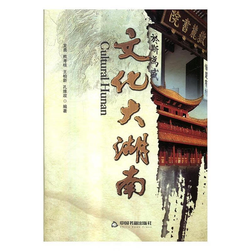 文化大湖南龙勇中国书籍出版社9787506853460 童书书籍