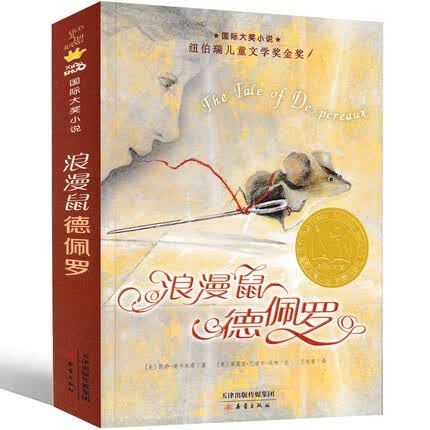 正版 浪漫鼠德佩罗 书 国际大奖小说升级版 纽伯瑞 新蕾出版社 9-10-12岁小学生