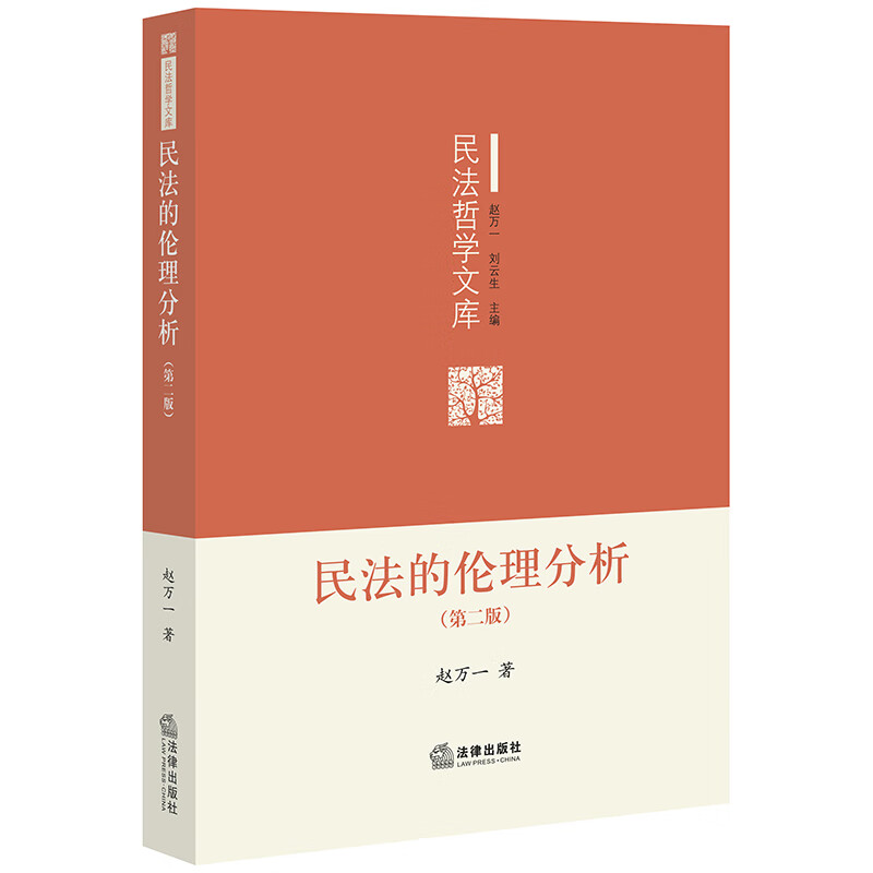 民法的伦理分析（第二版）