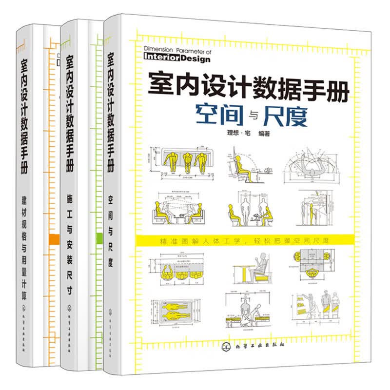 室内设计数据手册 空间与尺度+施工与安装尺寸+建材规格与用量计算 理想 宅编室内设计人体工程学尺寸