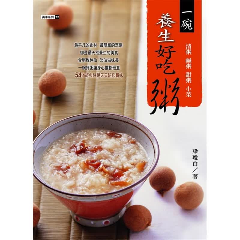 现货 一碗养生好吃粥 11 梁琼白 膳书房进口原版