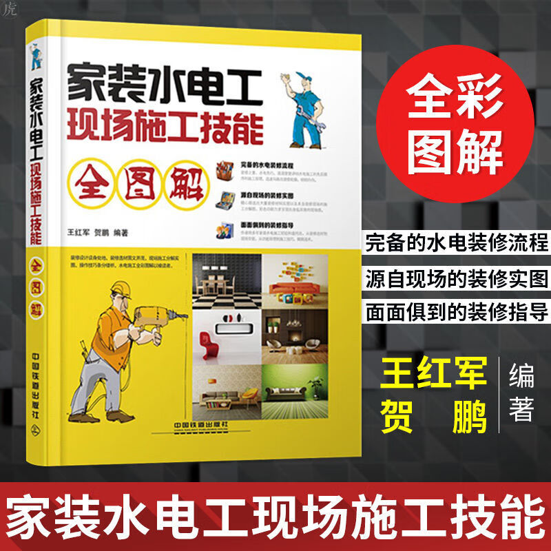 正版 家装水电工现场施工技能全图解 家装水电工书籍 布线 电工书籍自学 水电工 接线电路图 图片色