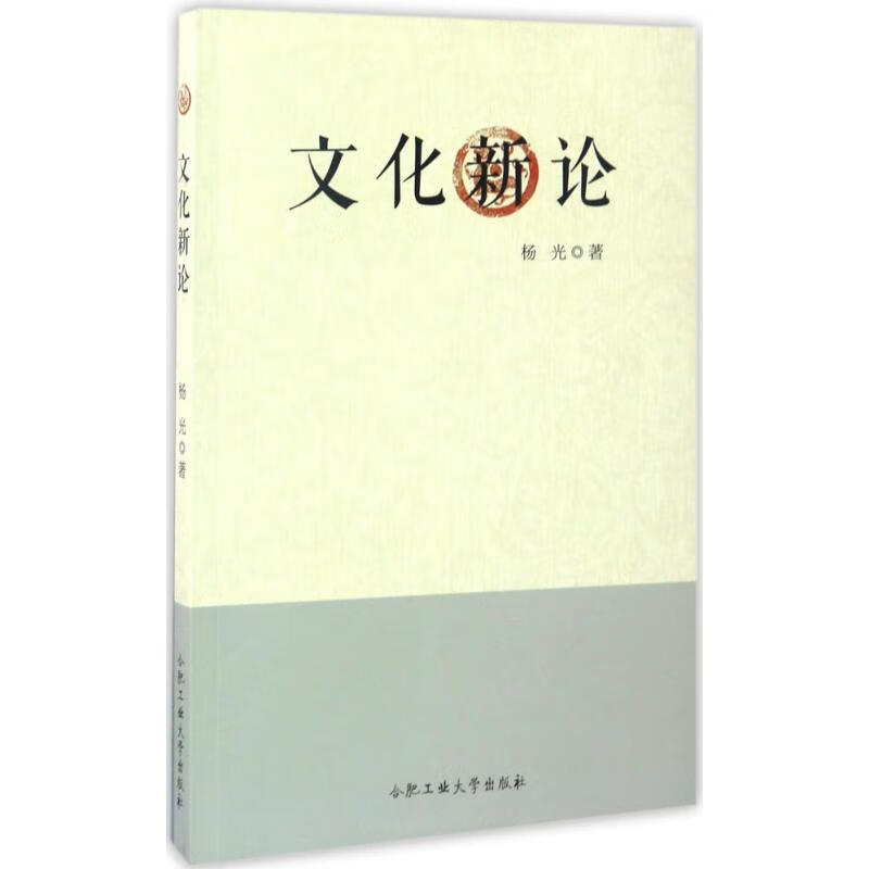 文化新论 杨光 作 书籍