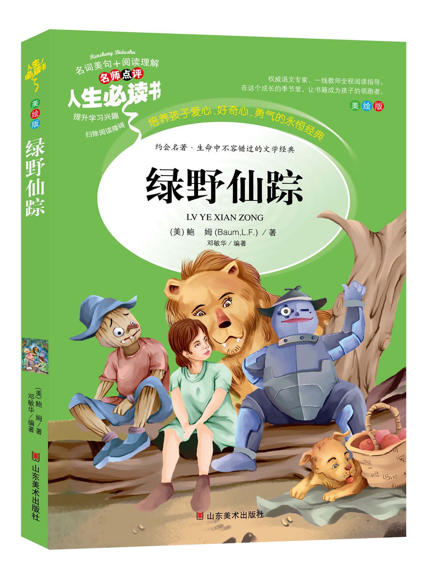 绿野仙踪正版书原著小学生课外阅读书籍三四五六年级必读经典书目