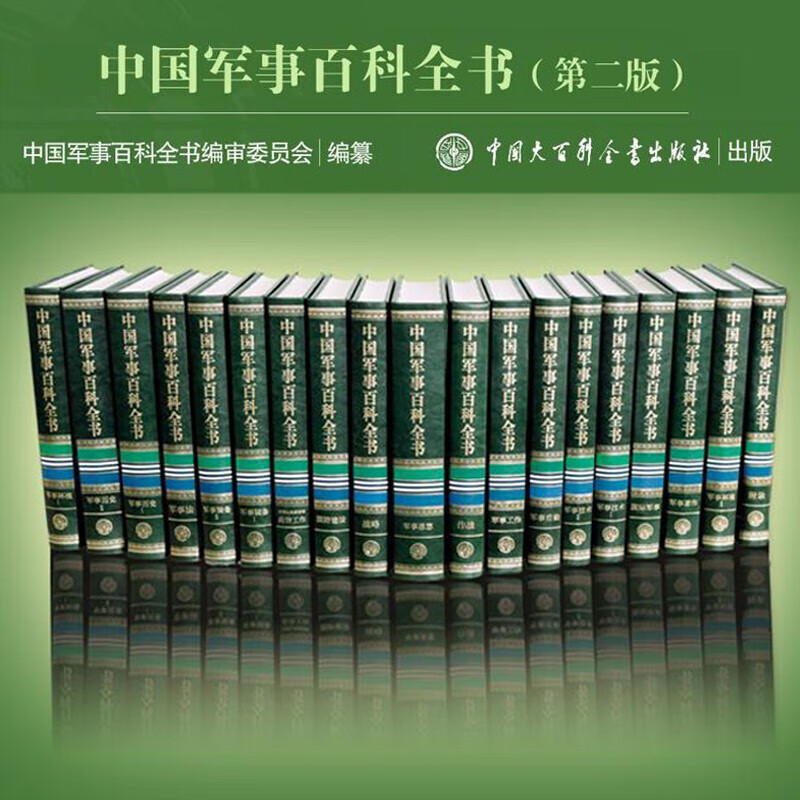 新华书店正版 出版社直发 中国军事百科全书（第二版）全套19册 军事装备/技术/作战/著作/战略/思想等 百科