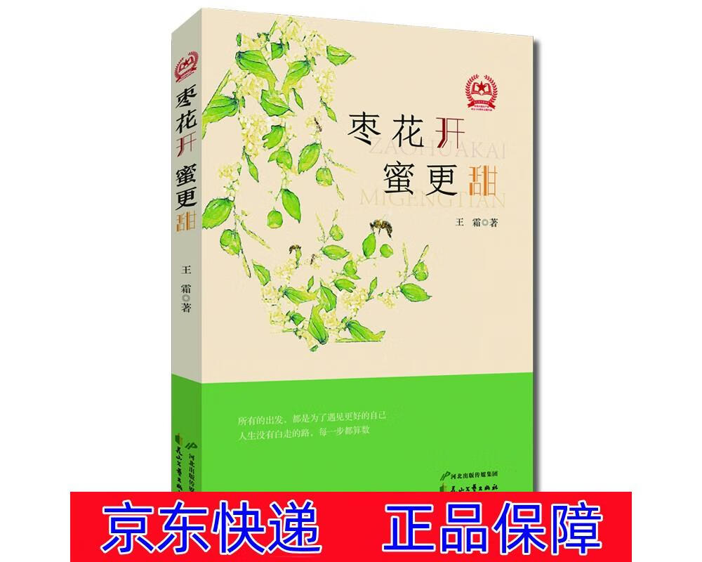 正版图书 枣花开 蜜更甜 中国当代小说系列丛书