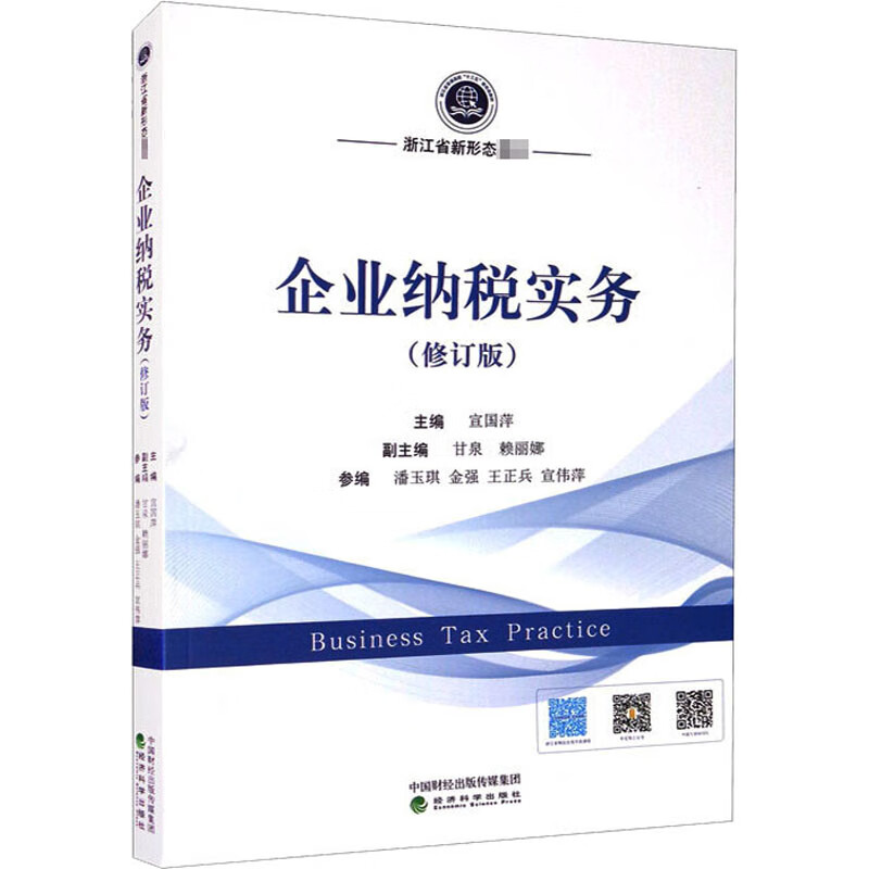 企业纳税实务(修订版)
