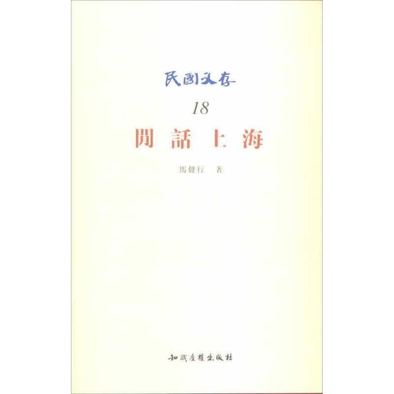 闲话上海(18) 马健行 作 书籍