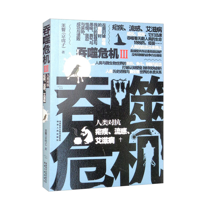 吞噬危机3：人类对抗疟疾、流感、艾滋病