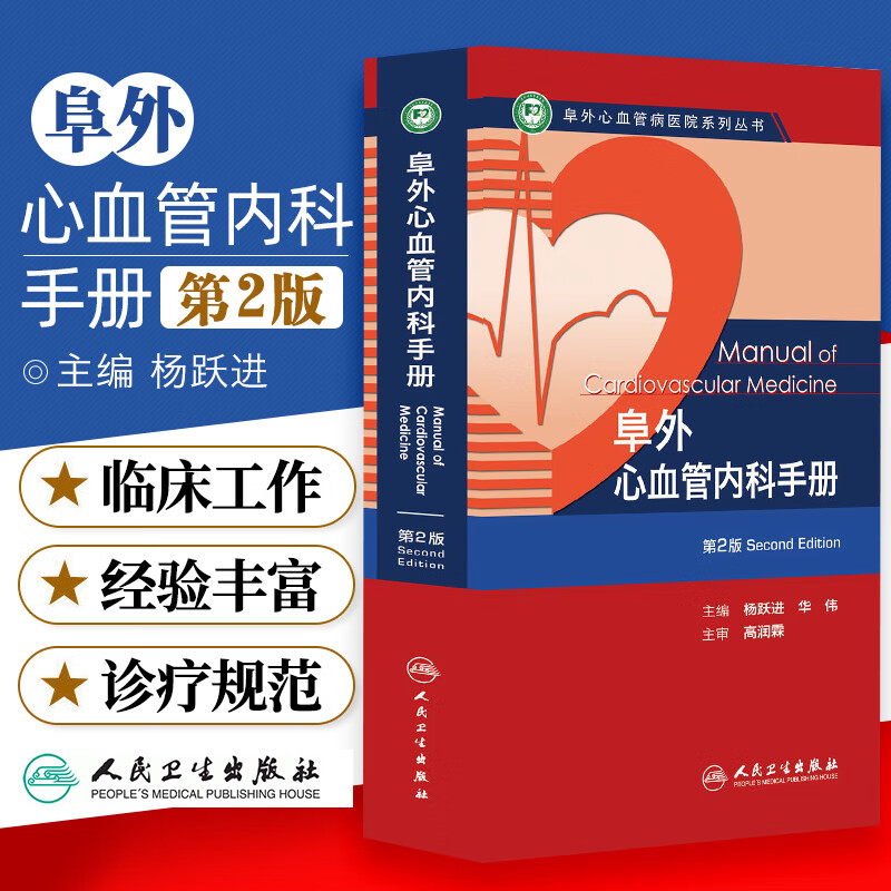 包邮 阜外心血管医院系列丛书 阜外心血管内科手册 第2版 版 杨跃进 华伟 心肺复苏 心律失常 高血压 操作技术 人民卫生出版社