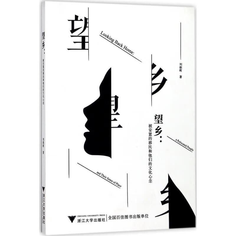望乡 刘朝晖 书籍