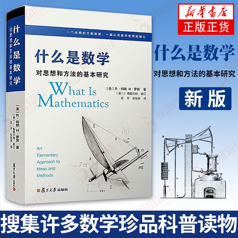 什么是数学 对思想和方法的基本研究 R柯朗 复旦大学出版社 大学数学书 研究学习书籍