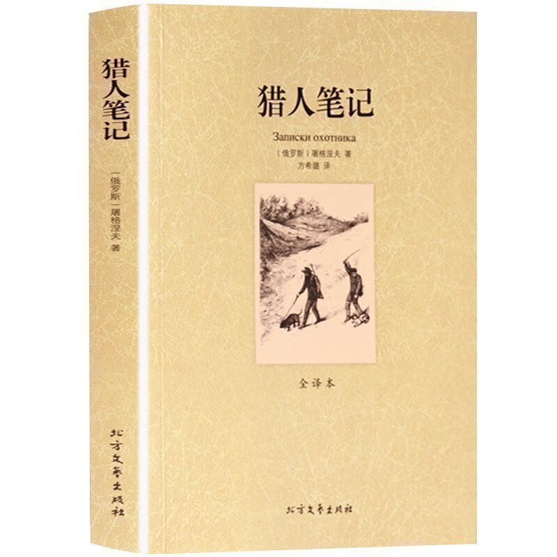 猎人笔记 屠格涅夫原著 全译本无删减完整中文版 世界经典名著 外国文学小说 北方文艺