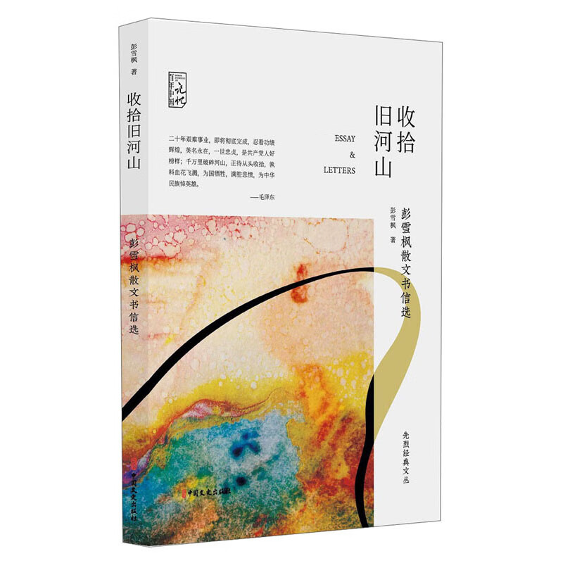 收拾旧河山:彭雪枫散文书信选