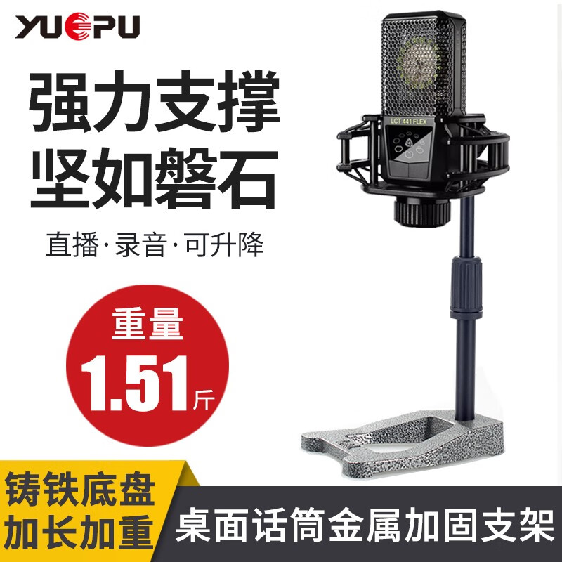 越普 桌面麦克风支架金属加重加长话筒台式直播网红唱歌家用防震架通用方便可升降调节稳固耐用手持便携 配莱维特防震架 标准