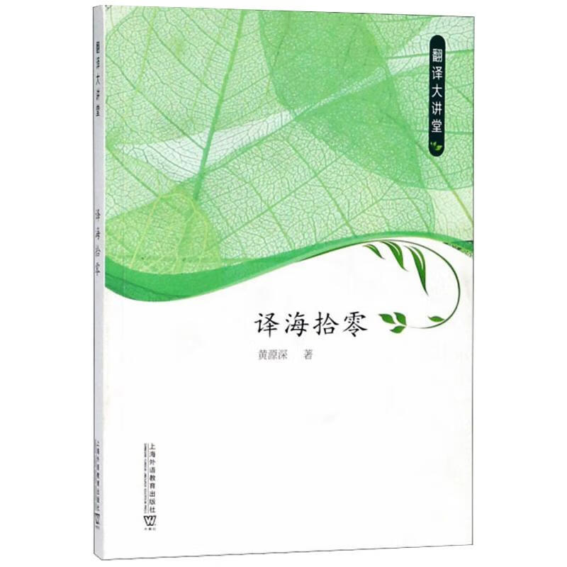 翻译大讲堂 译海拾零