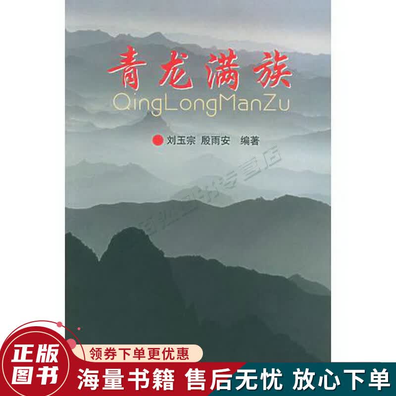 青龙满族