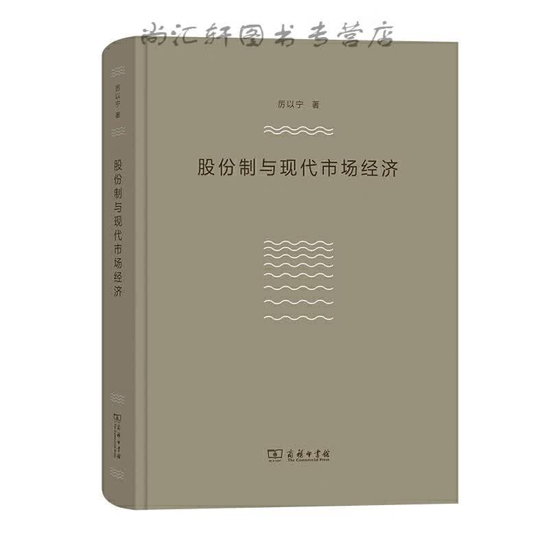 股份制与现代市场经济 厉以宁 9787100180979 商务印书馆