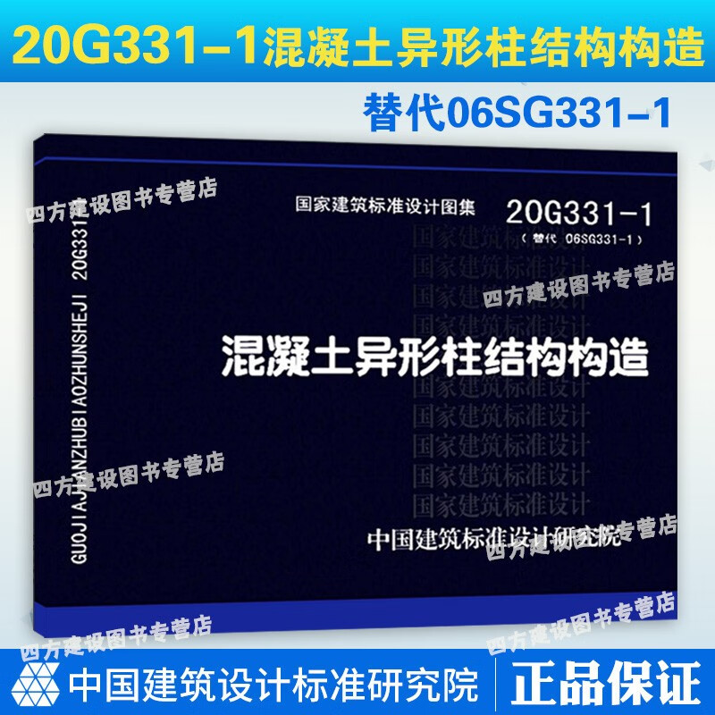 【2021年新图集】20g331-1 混凝土异形柱结构构造(替代06sg331-1)