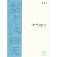 学艺微言